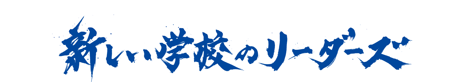 ATARASHII GAKKO! THE MOVIE 新しい学校のリーダーズ