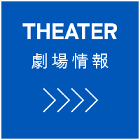 THEATER 劇場情報